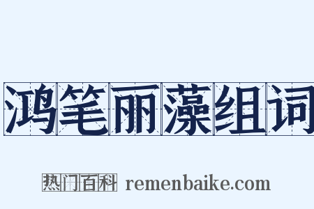鸿笔丽藻组词是什么意思的图片